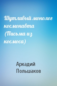 Шутливый монолог космонавта (Письма из космоса)