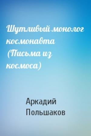 Обложка книги «Шутливый монолог космонавта (Письма из космоса)» — Аркадий Польшаков