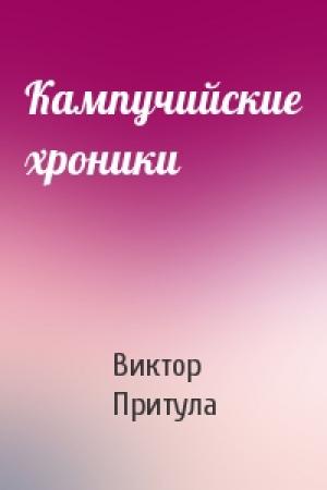 Обложка книги «Кампучийские хроники» — Виктор Притула
