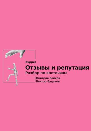Обложка книги «Отзывы и репутация. Разбор по косточкам» — Виктор Буданов, Дмитрий Байков