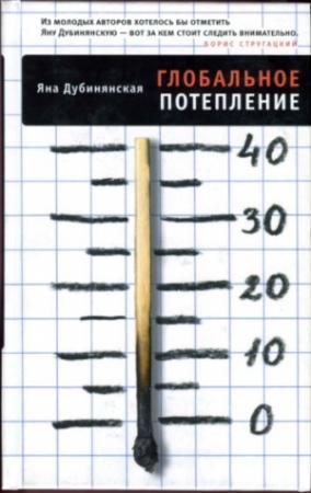 Обложка книги «Глобальное потепление» — Яна Дубинянская