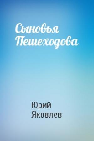 Обложка книги «Сыновья Пешеходова» — Юрий Яковлев