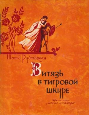 Обложка книги «Витязь в тигровой шкуре» — Шота Руставели