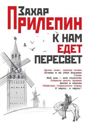 Обложка книги «К нам едет Пересвет. Отчет за нулевые» — Захар Прилепин