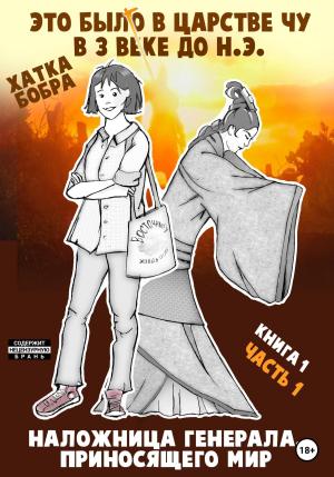 Обложка книги «Это было в царстве Чу в 3 веке до н.э. Книга 1. Наложница генерала, приносящего мир. Часть 1» — Хатка Бобра