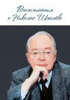Алексей Громыко, Николай Петрович Шмелев - Воспоминания о Николае Шмелеве