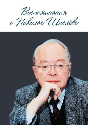 Обложка книги «Воспоминания о Николае Шмелеве» — Алексей Громыко, Николай Петрович Шмелев