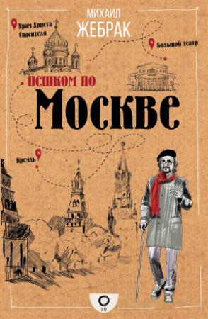 Обложка книги «Пешком по Москве» — Михаил Жебрак