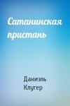 Даниэль Клугер - Сатанинская пристань
