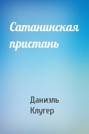 Обложка книги «Сатанинская пристань» — Даниэль Клугер