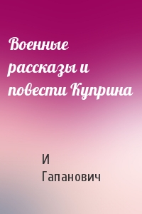 Военные рассказы и повести Куприна