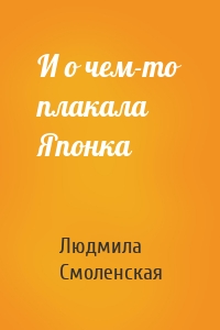 И о чем-то плакала Японка
