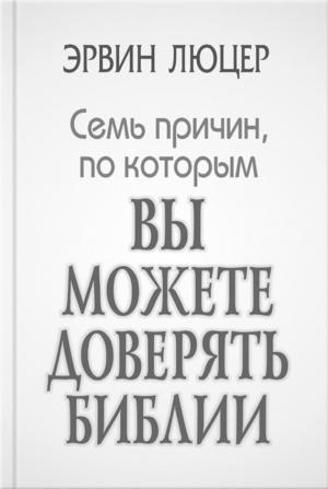 Обложка книги «Семь причин, по которым вы можете доверять Библии» — Эрвин Люцер