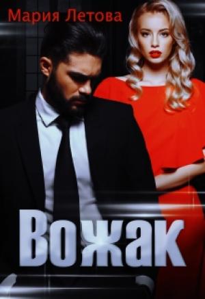 Обложка книги «Вожак» — Мария Летова