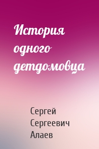История одного детдомовца