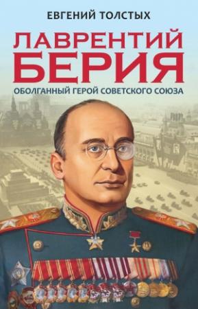Обложка книги «Лаврентий Берия» — Евгений Толстых