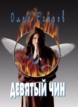 Обложка книги «Девятый чин» — Олег Егоров