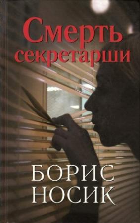 Обложка книги «Смерть секретарши» — Борис Носик