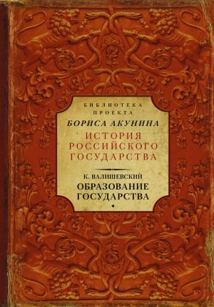 Обложка книги «Образование государства» — Казимир Валишевский