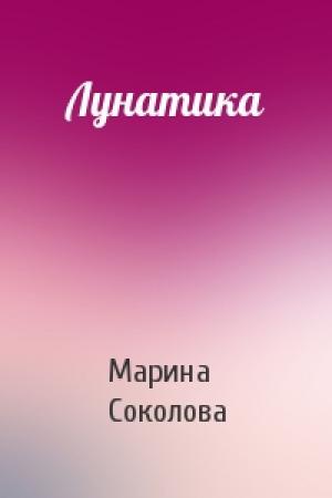 Обложка книги «Лунатика» — Марина Соколова
