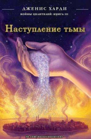Обложка книги «Наступление тьмы» — Дженис Харди