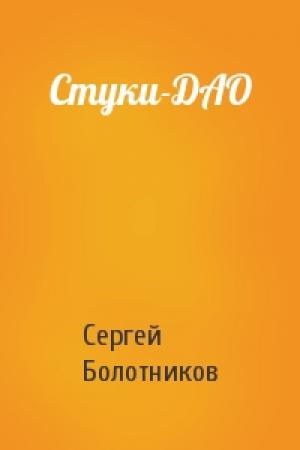 Обложка книги «Стуки-ДАО» — Сергей Болотников