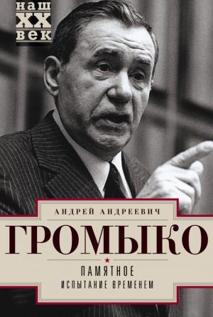 Обложка книги «Памятное. Книга 2. Испытание временем» — Андрей Громыко