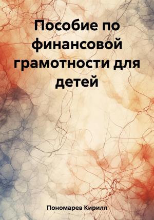Обложка книги «Пособие по финансовой грамотности для детей» — Кирилл Пономарев