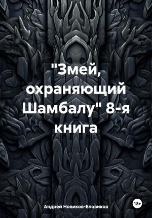 Обложка книги ««Змей, охраняющий Шамбалу» 8-я книга» — Андрей Новиков-Еловиков