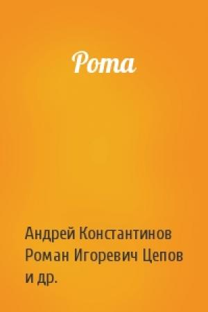 Обложка книги «Рота» — Андрей Константинов, Роман Игоревич Цепов, Борис Александрович Подопригора