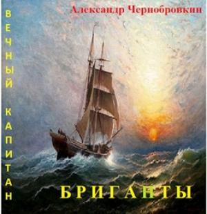Обложка книги «Бриганты» — Александр Васильевич Чернобровкин