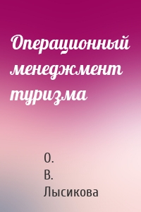 Операционный менеджмент туризма