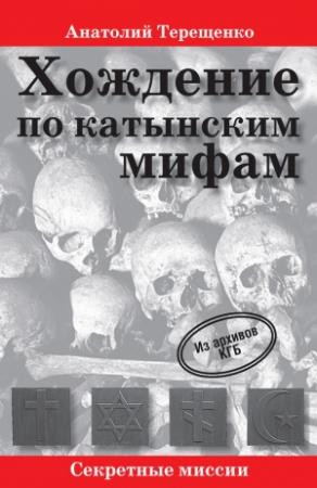 Обложка книги «Хождение по катынским мифам» — Анатолий Терещенко
