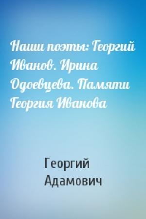 Обложка книги «Наши поэты: Георгий Иванов. Ирина Одоевцева. Памяти Георгия Иванова» — Георгий Адамович
