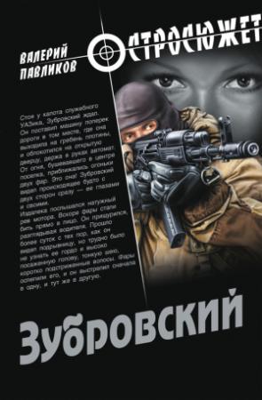 Обложка книги «Зубровский» — Валерий Павликов