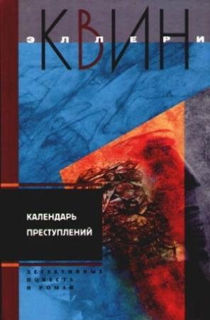 Обложка книги «Светильник Божий. Календарь преступлений» — Эллери Куин