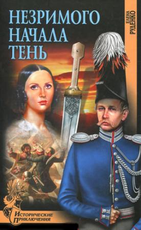 Обложка книги «Незримого Начала Тень» — Елена Руденко