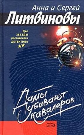 Обложка книги «Дамы убивают кавалеров» — Анна Литвинова, Сергей Литвинов