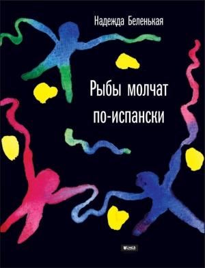 Обложка книги «Рыбы молчат по-испански» — Надежда Мариовна Беленькая