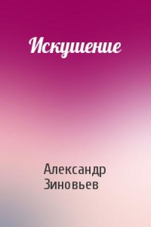 Обложка книги «Искушение» — Александр Зиновьев