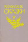 Владимир Морохин - Волжские сказки