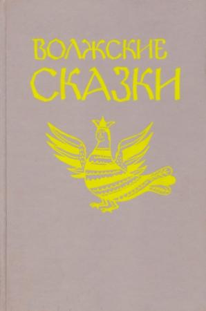 Обложка книги «Волжские сказки» — Владимир Морохин