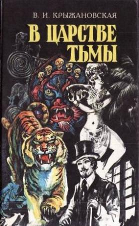 Обложка книги «В царстве тьмы» — Вера Крыжановская