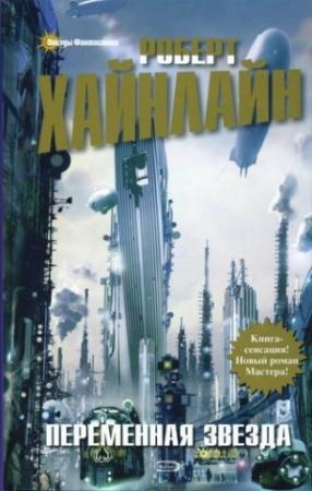 Обложка книги «Переменная звезда» — Роберт Хайнлайн, Спайдер Робинсон