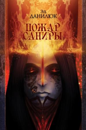 Обложка книги «Пожар Саниры» — Эд Данилюк