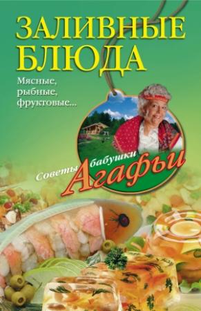 Обложка книги «Заливные блюда. Мясные, рыбные, фруктовые…» — Агафья Звонарева