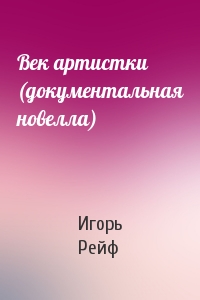 Век артистки (документальная новелла)