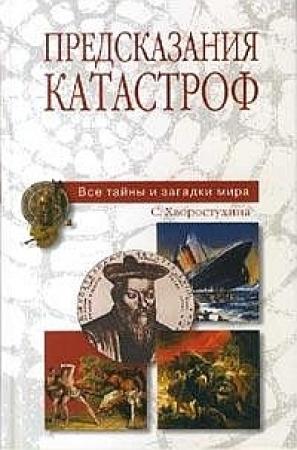 Обложка книги «Предсказания катастроф» — Светлана Хворостухина