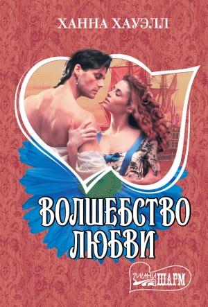 Обложка книги «Волшебство любви» — Ханна Хауэлл