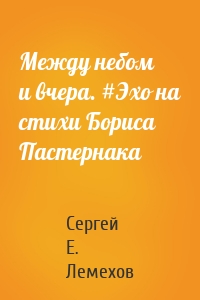 Между небом и вчера. #Эхо на стихи Бориса Пастернака
